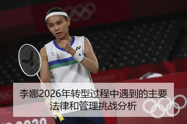 李娜2026年转型过程中遇到的主要法律和管理挑战分析