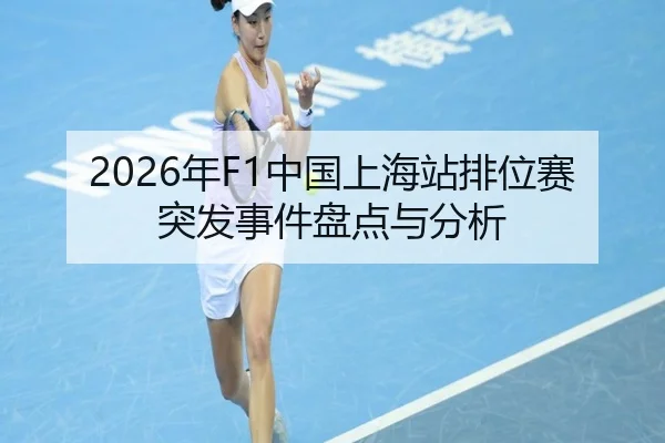2026年F1中国上海站排位赛突发事件盘点与分析