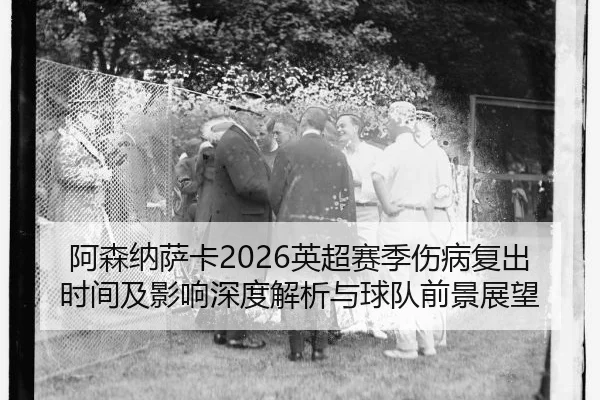 a-sen-na-sa-ka-ying-chao-sai-ji-shang-bing-fu-chu-shi-jian-ji-ying-xiang-shen-du-jie-xi-yu-qiu-dui-qian-jing-zhan-wang-2-750.jpg
