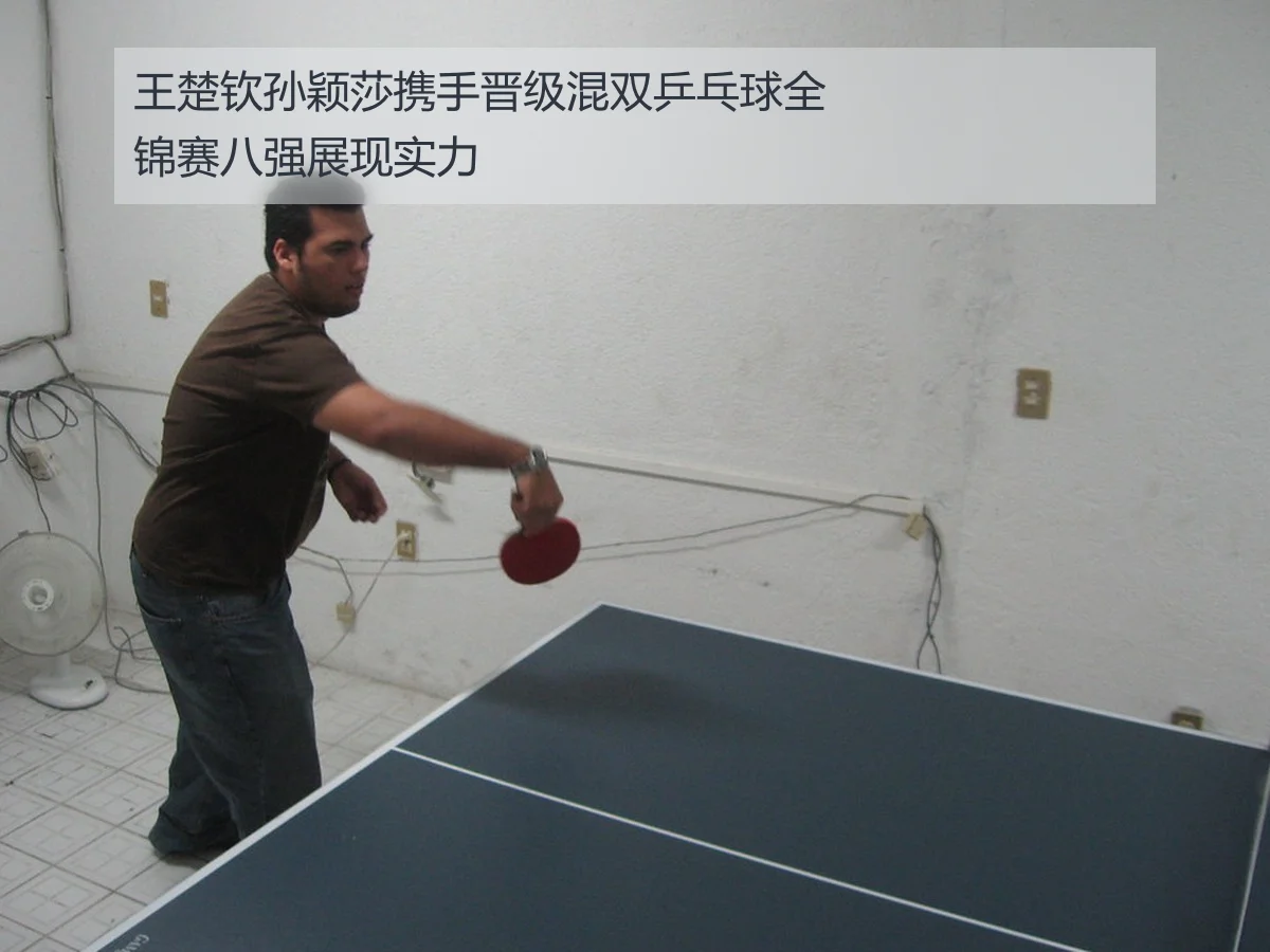 王楚钦孙颖莎携手晋级混双乒乓球全锦赛八强展现实力