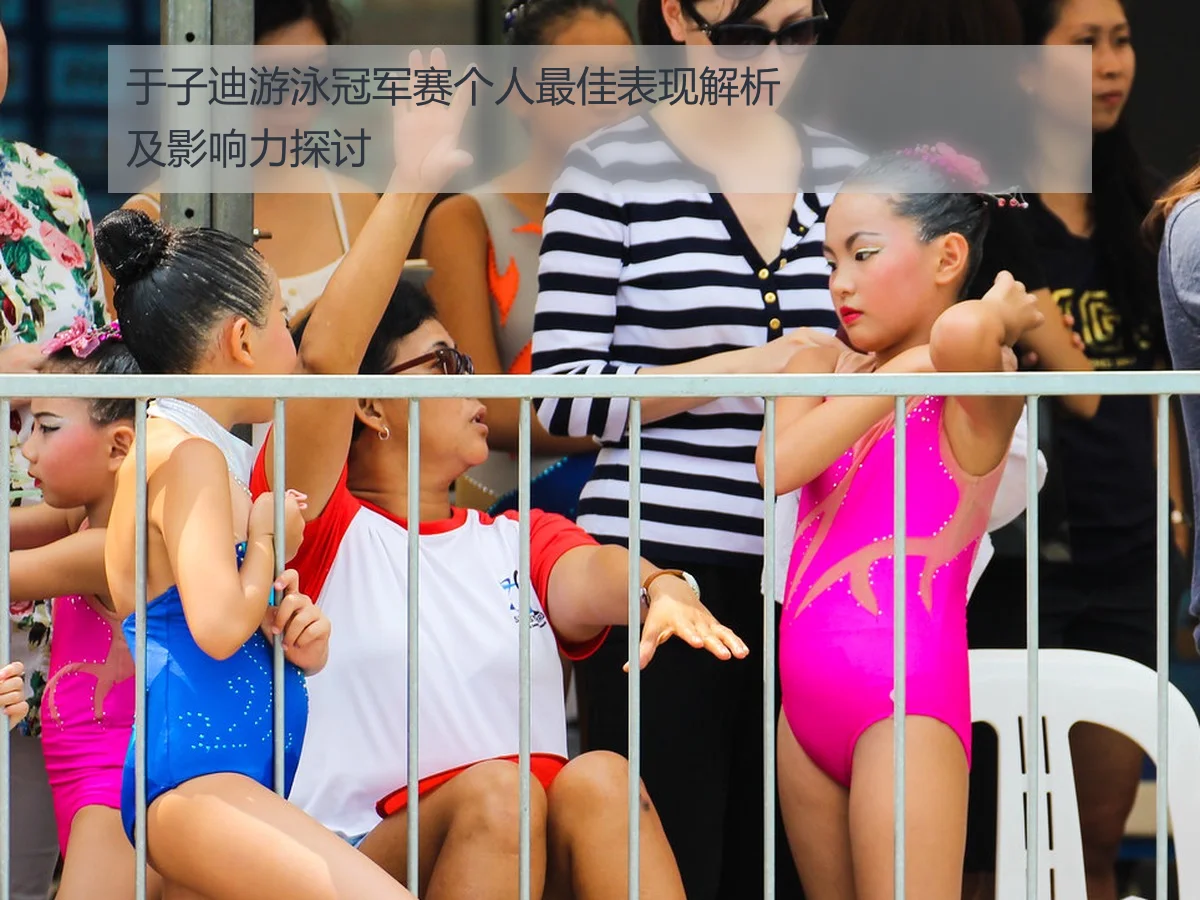 于子迪游泳冠军赛个人最佳表现解析及影响力探讨