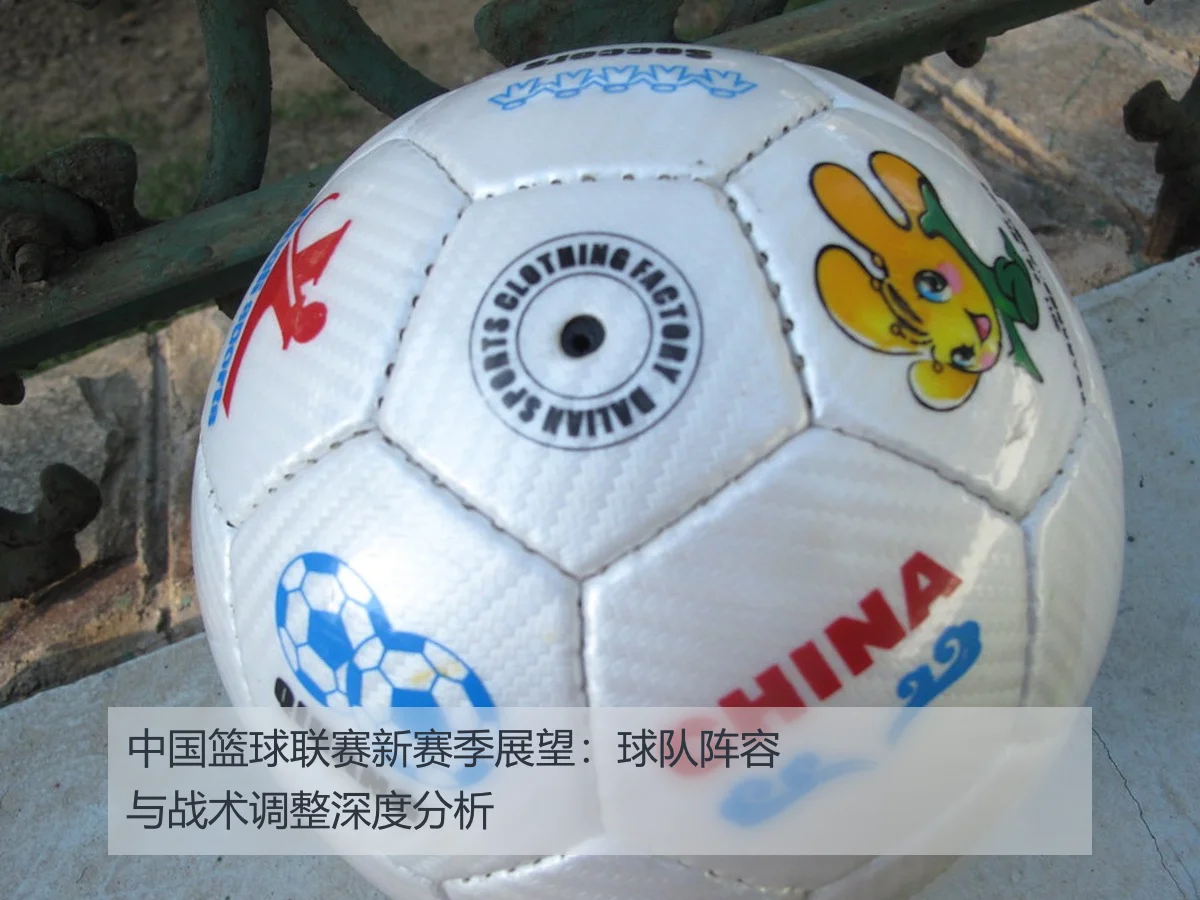 中国篮球联赛新赛季展望:球队阵容与战术调整深度分析