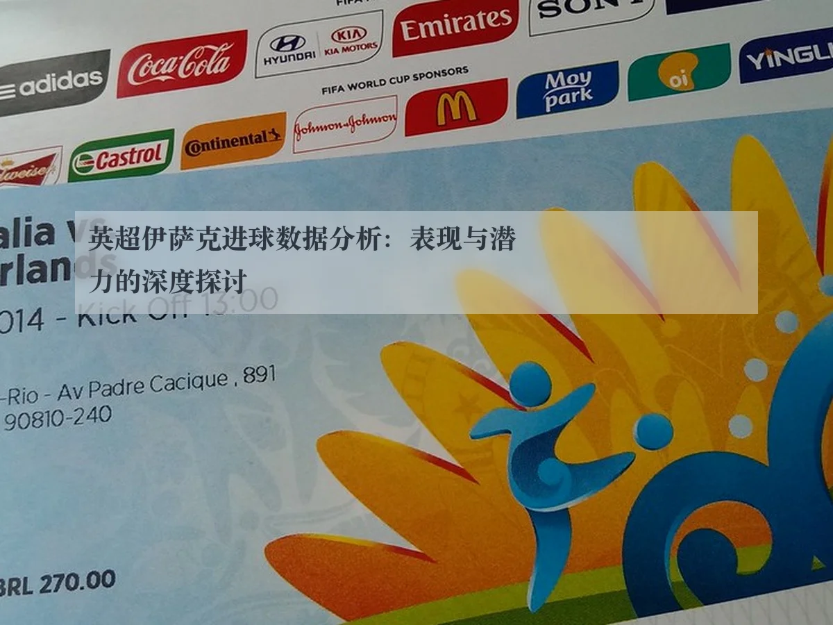 英超伊萨克进球数据分析:表现与潜力的深度探讨
